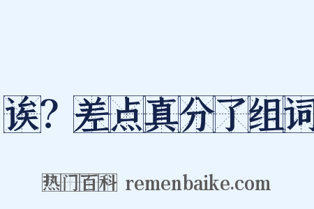 诶？差点真分了组词是什么意思的图片